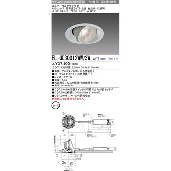 ユニバーサルダウンライト (生鮮・食品向け) 三菱電機