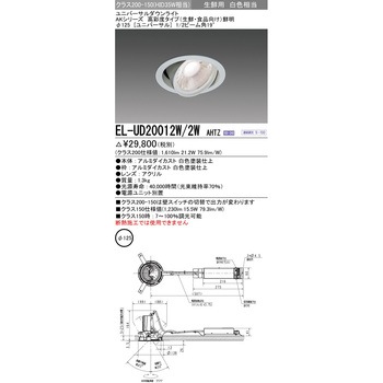 ユニバーサルダウンライト (生鮮・食品向け) 三菱電機