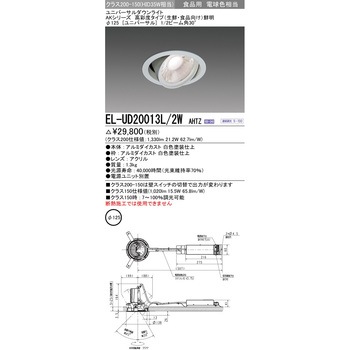ユニバーサルダウンライト (生鮮・食品向け) 三菱電機