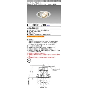 ユニバーサルダウンライトΦ100 クラス100・75 三菱電機 【通販モノタロウ】