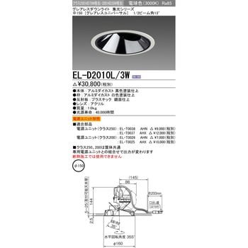 ユニバーサルダウンライトΦ150 クラス250・200 三菱電機 【通販