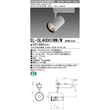 スポットライト クラス400-350 三菱電機