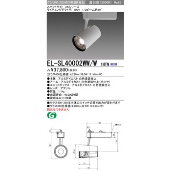 スポットライト クラス400-350 三菱電機