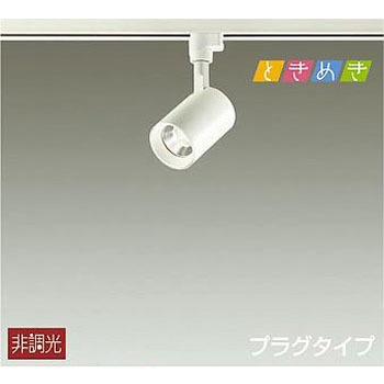 DSL-5237YW スポットライト/ときめき/一般/吹抜け・傾斜天井 DAIKO(大光電機) 63720293