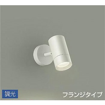 スポットライト/調光 フランジタイプ/吹抜け・傾斜天井/フランジタイプ 調光 DAIKO(大光電機)
