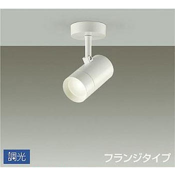 スポットライト/調光 フランジタイプ/吹抜け・傾斜天井/フランジタイプ 調光 DAIKO(大光電機)
