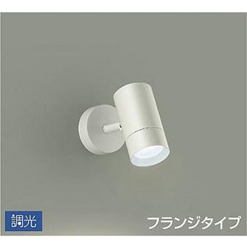 スポットライト/調光 フランジタイプ/吹抜け・傾斜天井/フランジタイプ 調光 DAIKO(大光電機)