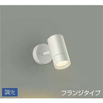 スポットライト/調光 フランジタイプ/吹抜け・傾斜天井/フランジタイプ 調光 DAIKO(大光電機)