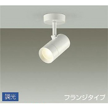 スポットライト/調光 フランジタイプ/吹抜け・傾斜天井/フランジタイプ 調光 DAIKO(大光電機)
