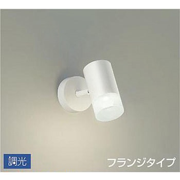 スポットライト/調光 フランジタイプ/吹抜け・傾斜天井/フランジタイプ 調光 DAIKO(大光電機)