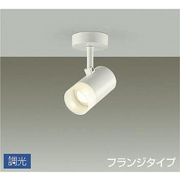 スポットライト/調光 フランジタイプ/吹抜け・傾斜天井/フランジタイプ 調光 DAIKO(大光電機)