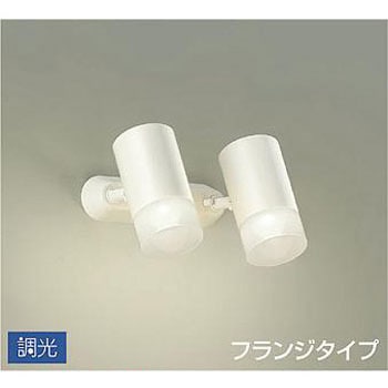 スポットライト/調光 フランジタイプ/吹抜け・傾斜天井/フランジタイプ 調光 DAIKO(大光電機)