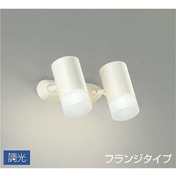 スポットライト/調光 フランジタイプ/吹抜け・傾斜天井/フランジタイプ 調光 DAIKO(大光電機)