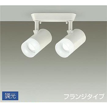 スポットライト/調光 フランジタイプ/吹抜け・傾斜天井/フランジタイプ 調光 DAIKO(大光電機)