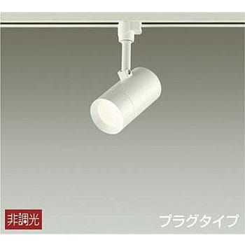 スポットライト/非調光 プラグタイプ DAIKO(大光電機) 【通販モノタロウ】