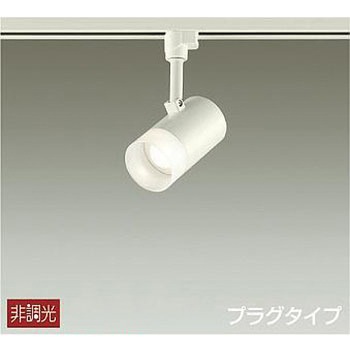 スポットライト/非調光 プラグタイプ DAIKO(大光電機)