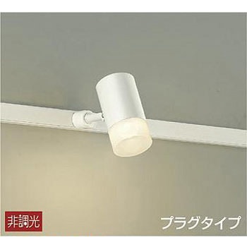 スポットライト/非調光 プラグタイプ DAIKO(大光電機)
