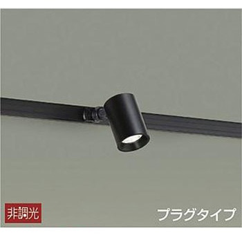 スポットライト/非調光 プラグタイプ DAIKO(大光電機)