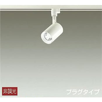 スポットライト/非調光 プラグタイプ DAIKO(大光電機)