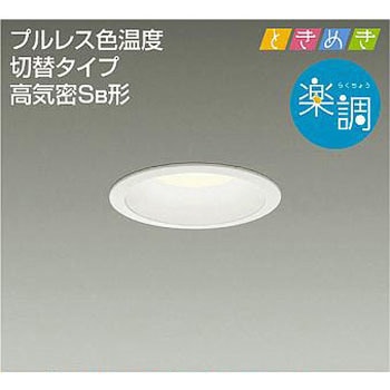 DAIKOダウンライト 3セット ダウンライト/ダウンライト3兄弟/楽調/ときめき/色温度切替