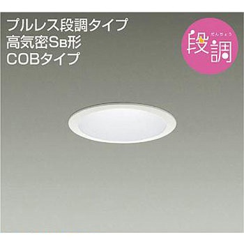 ダウンライト/ダウンライト3兄弟/段調 DAIKO(大光電機)