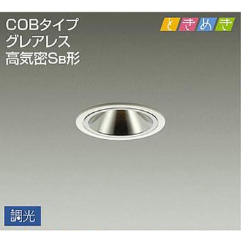 ダウンライト/ときめき/調光丸タイプSB形 グレアレス/調光丸タイプSB形/グレアレス ミラーコーンタイプ/グレアレス/ミラーコーンタイプ DAIKO(大光電機)