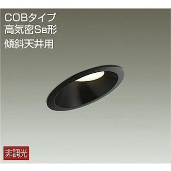 ダウンライト/非調光傾斜天井用SB形/白熱灯60W相当/がんばる価格 DAIKO(大光電機)