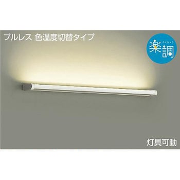 ブラケット/楽調/吹抜け・傾斜天井 DAIKO(大光電機) ブラケットライト