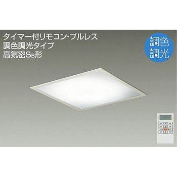 大光電機】スクエア型 LEDシーリングライト ベースライト/調色・調光