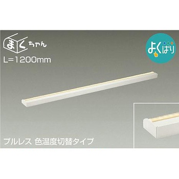 間接照明用器具/よくばり/間接照明器具 DAIKO(大光電機)