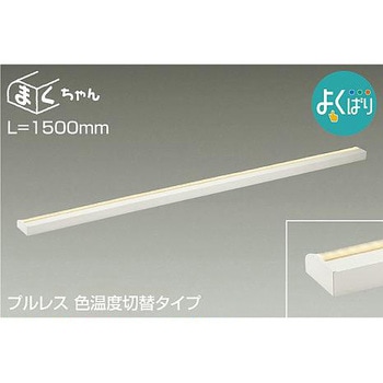間接照明用器具/よくばり/間接照明器具 DAIKO(大光電機)