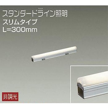 間接照明用器具/屋外用/スタンダードライン照明 スリムタイプ DAIKO(大光電機)