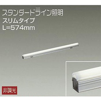 間接照明用器具/屋外用/スタンダードライン照明 スリムタイプ DAIKO(大光電機)
