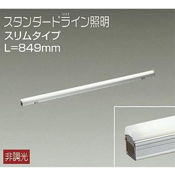 間接照明用器具/屋外用/スタンダードライン照明 スリムタイプ DAIKO(大光電機)