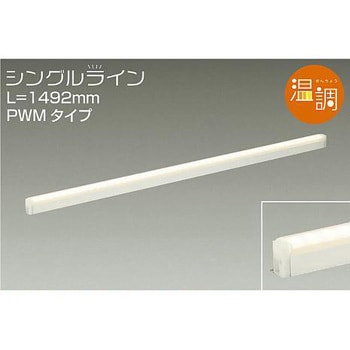 間接照明用器具/温調/シングルライン PWM DAIKO(大光電機) 間接照明