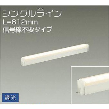 間接照明用器具/調光/シングルライン 信号線不要 DAIKO(大光電機)
