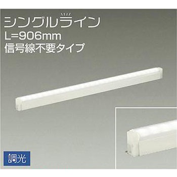 間接照明用器具/調光/シングルライン 信号線不要 DAIKO(大光電機)