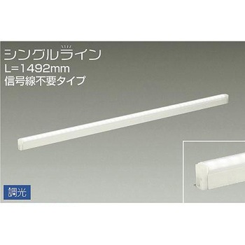間接照明用器具/調光/シングルライン 信号線不要 DAIKO(大光電機)