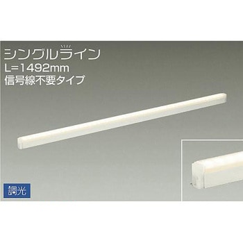 間接照明用器具/調光/シングルライン 信号線不要 DAIKO(大光電機)