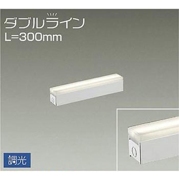 間接照明用器具/調光/ダブルライン DAIKO(大光電機)