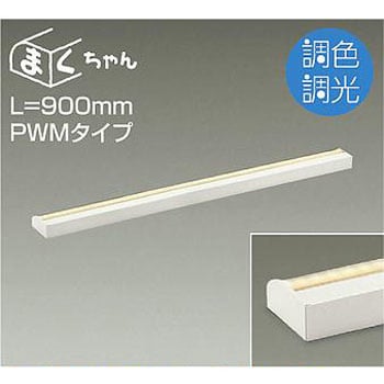 間接照明用器具/調色・調光 PWM/まくちゃん DAIKO(大光電機) 間接照明器具 【通販モノタロウ】