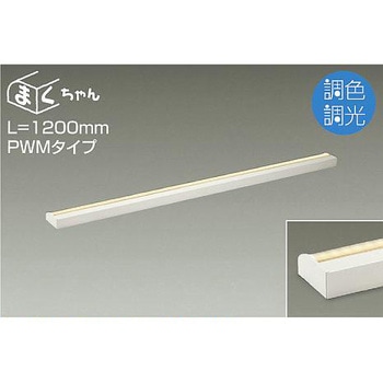 間接照明用器具/調色・調光 PWM/まくちゃん DAIKO(大光電機)
