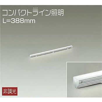 間接照明用器具/非調光/コンパクトライン DAIKO(大光電機) 間接照明