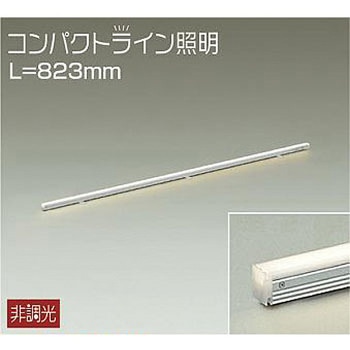 間接照明用器具/非調光/コンパクトライン DAIKO(大光電機)
