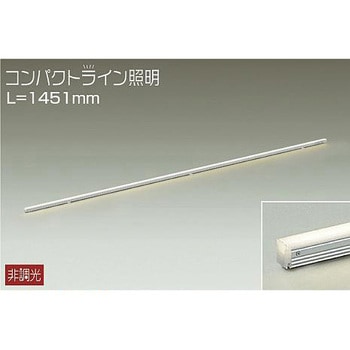 間接照明用器具/非調光/コンパクトライン DAIKO(大光電機)