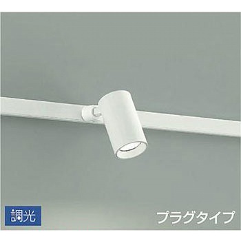 吹抜け・傾斜天井/スポットライト/プラグタイプ 調光/調光 プラグタイプ DAIKO(大光電機)