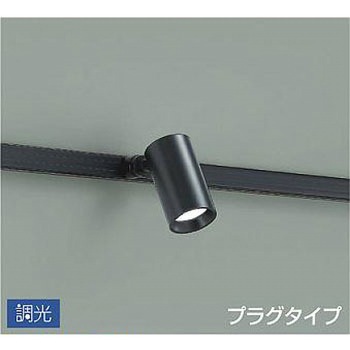 吹抜け・傾斜天井/スポットライト/プラグタイプ 調光/調光 プラグタイプ DAIKO(大光電機)