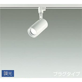 吹抜け・傾斜天井/スポットライト/プラグタイプ 調光/調光 プラグタイプ DAIKO(大光電機)
