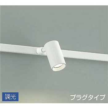 吹抜け・傾斜天井/スポットライト/プラグタイプ 調光/調光 プラグタイプ DAIKO(大光電機)
