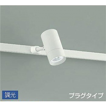 吹抜け・傾斜天井/スポットライト/プラグタイプ 調光/調光 プラグタイプ DAIKO(大光電機)